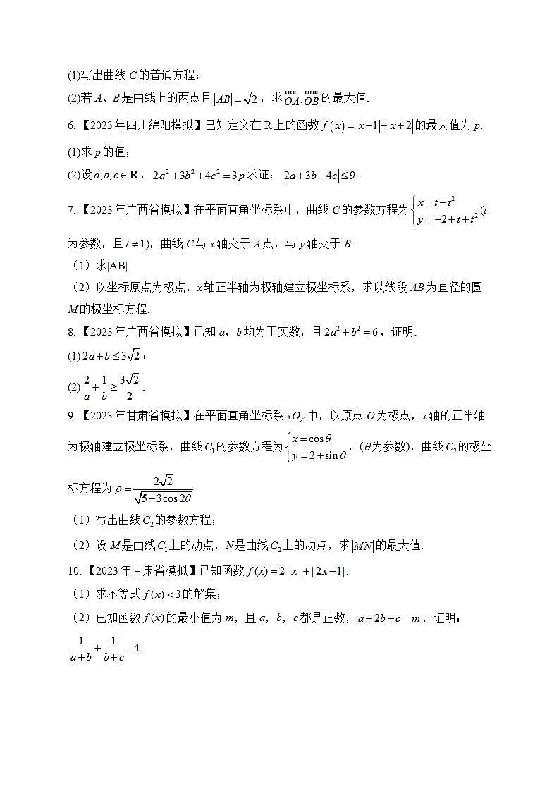 2023年高考数学真题模拟试题专项汇编：（14）坐标系与参数方程、不等式选讲（含答案）第2页
