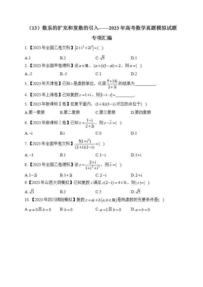 2023年高考数学真题模拟试题专项汇编：（13）数系的扩充和复数的引入（含答案）第1页