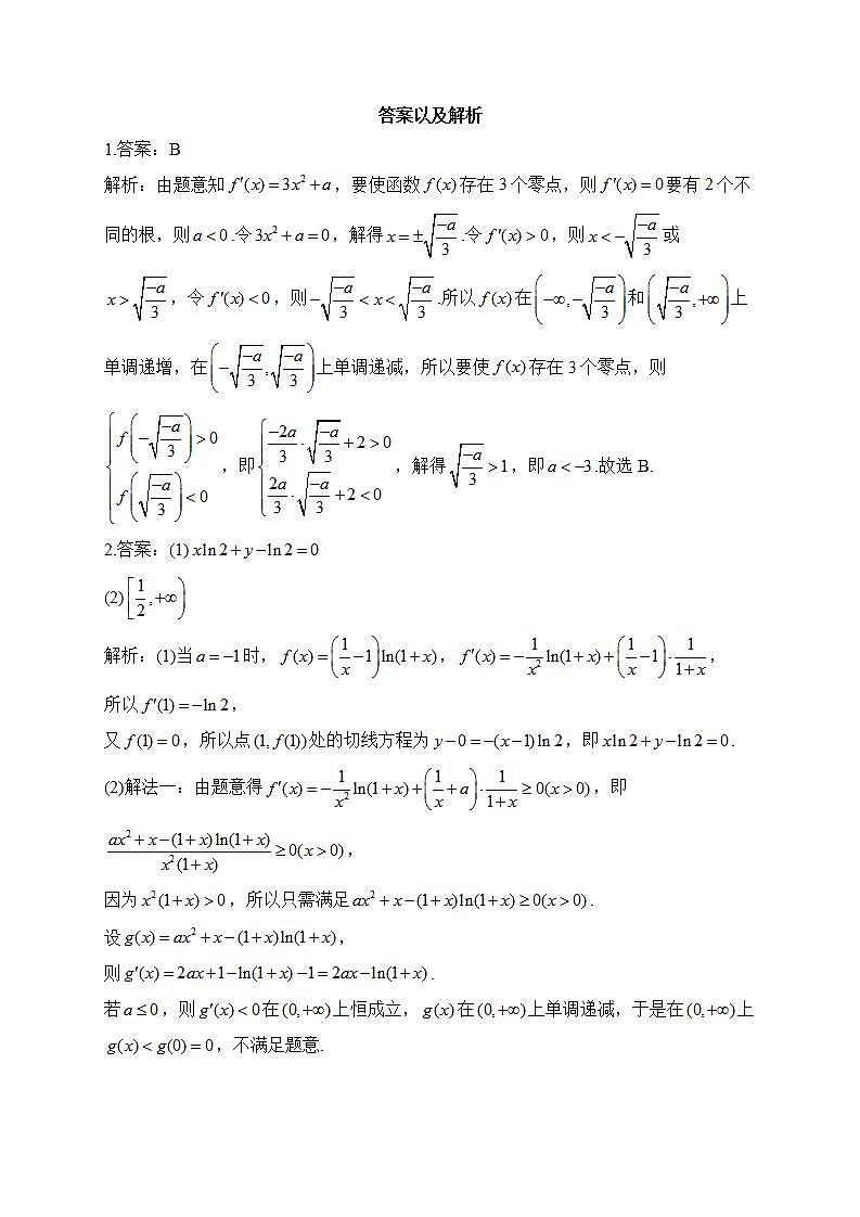 2023年高考数学真题模拟试题专项汇编：（3）导数及其应用（含答案）第3页
