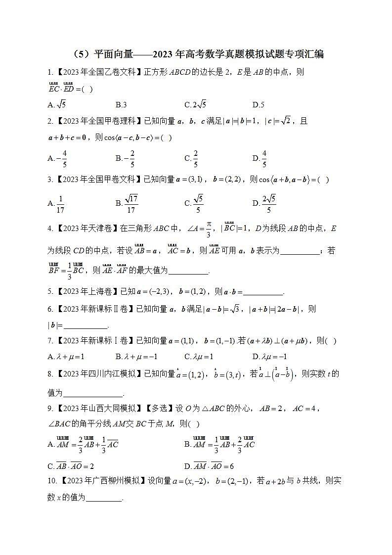 2023年高考数学真题模拟试题专项汇编：（5）平面向量（含答案）第1页