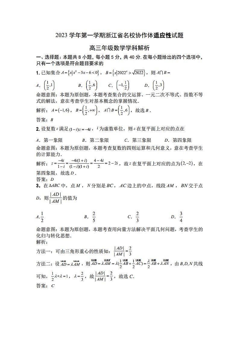 浙江省名校协作体2023-2024学年高三上学期开学适应性考试 数学答案和解析第1页