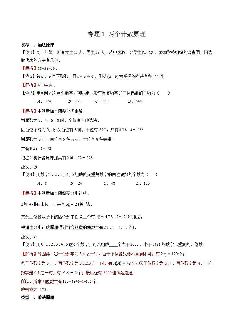 专题01 高考数学一轮复习重点两个计数原理（解析版）第1页