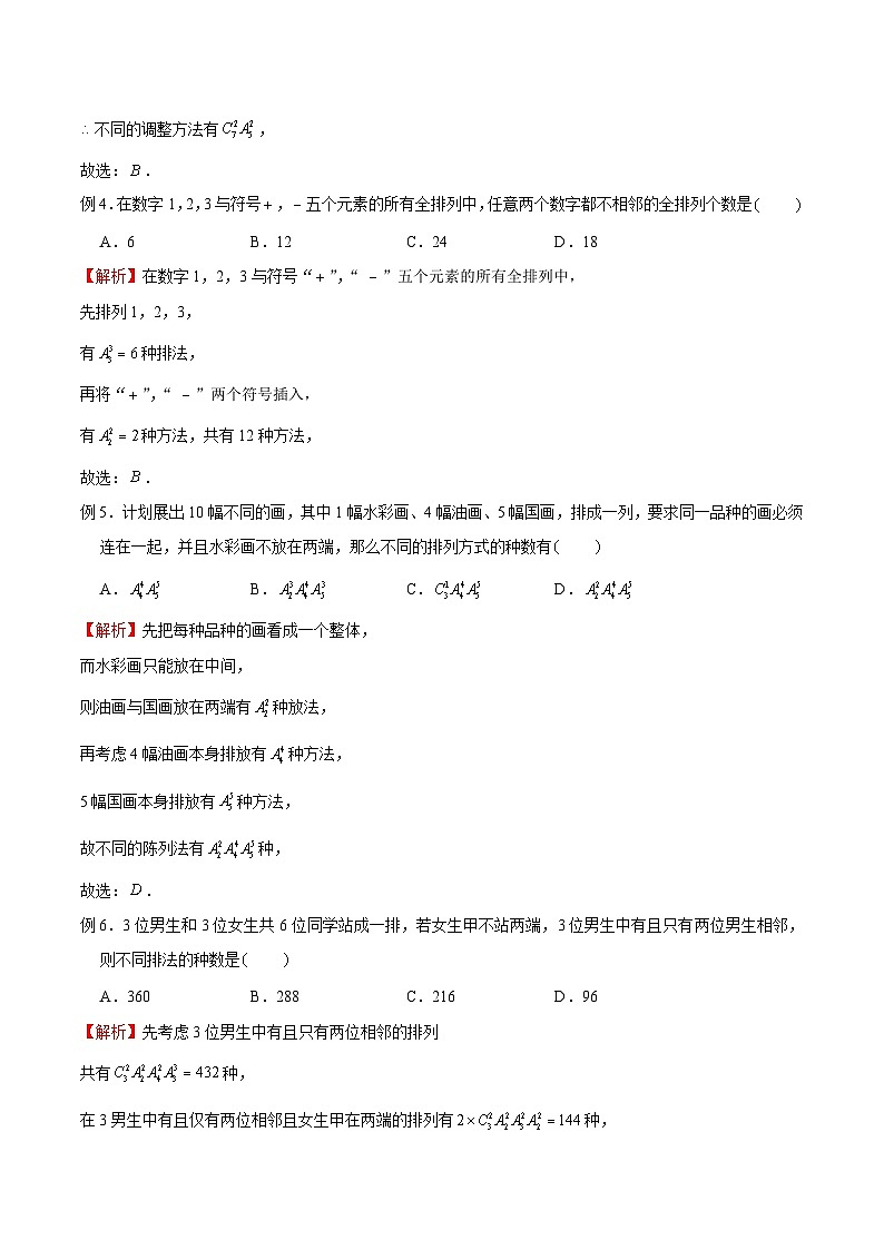 专题03 高考数学一轮复习重点——排队问题（解析版）第2页