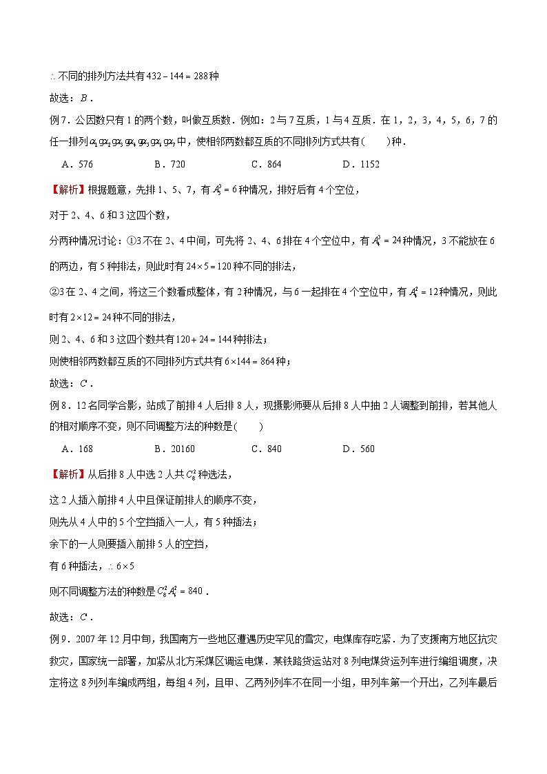 专题03 高考数学一轮复习重点——排队问题（解析版）第3页