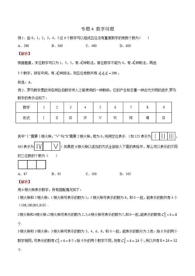 专题04 高考数学一轮复习重点——数字问题（解析版）第1页