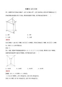 专题06 高考数学一轮复习重点——染色问题（解析版）