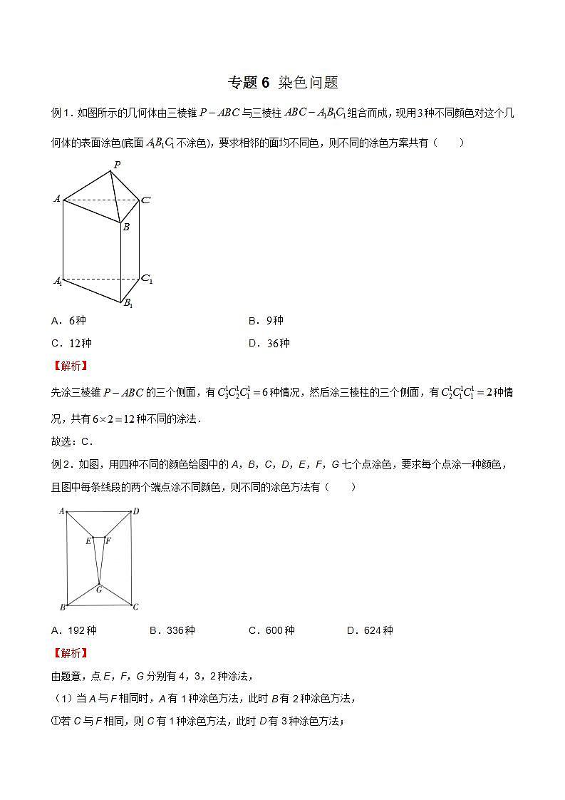 专题06 高考数学一轮复习重点——染色问题（解析版）第1页