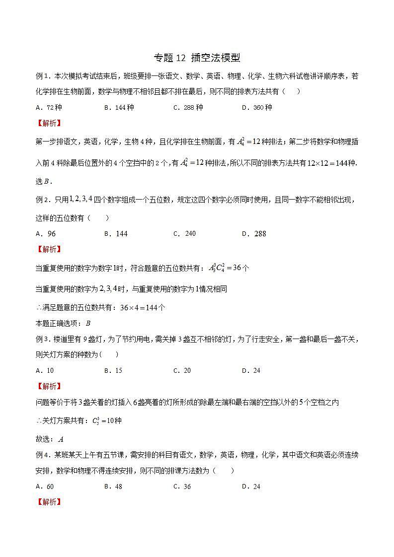 专题12 高考数学一轮复习重点——插空法模型（解析版）01