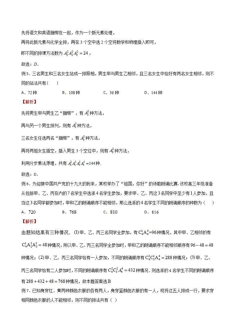 专题12 高考数学一轮复习重点——插空法模型（解析版）02