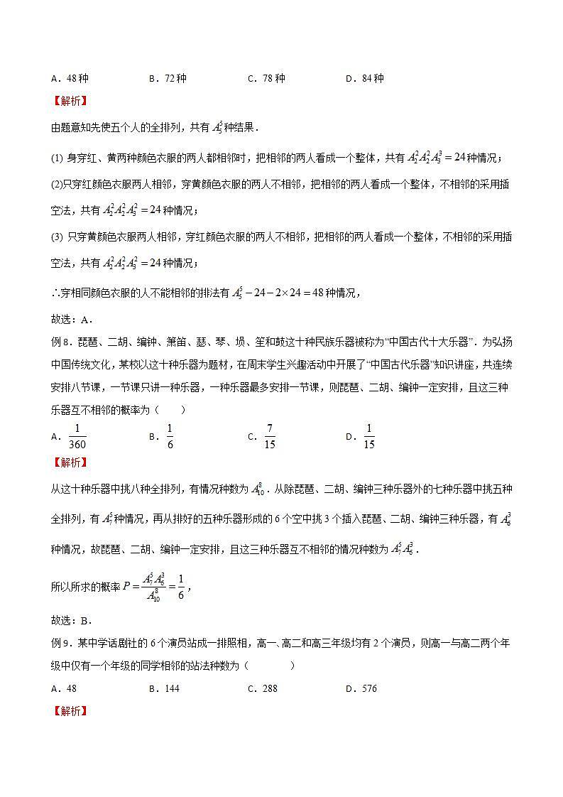 专题12 高考数学一轮复习重点——插空法模型（解析版）03