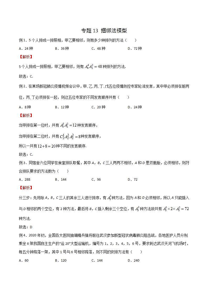 专题13 高考数学一轮复习重点——捆绑法模型（解析版）第1页