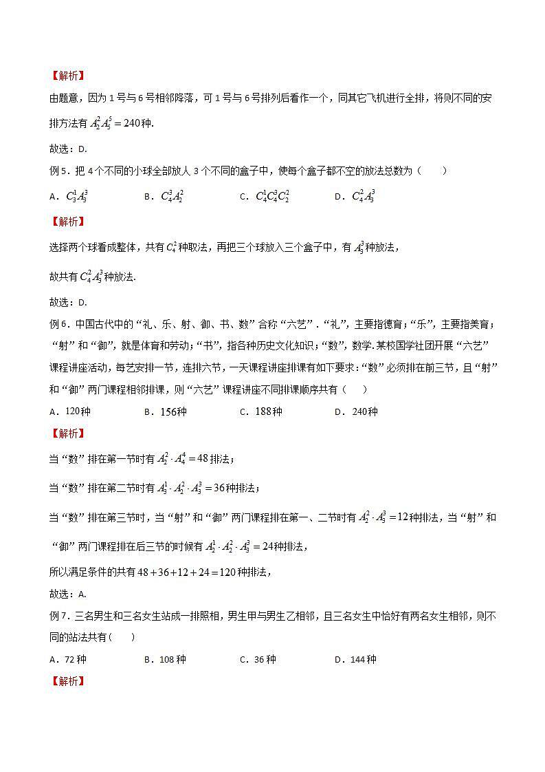 专题13 高考数学一轮复习重点——捆绑法模型（解析版）第2页