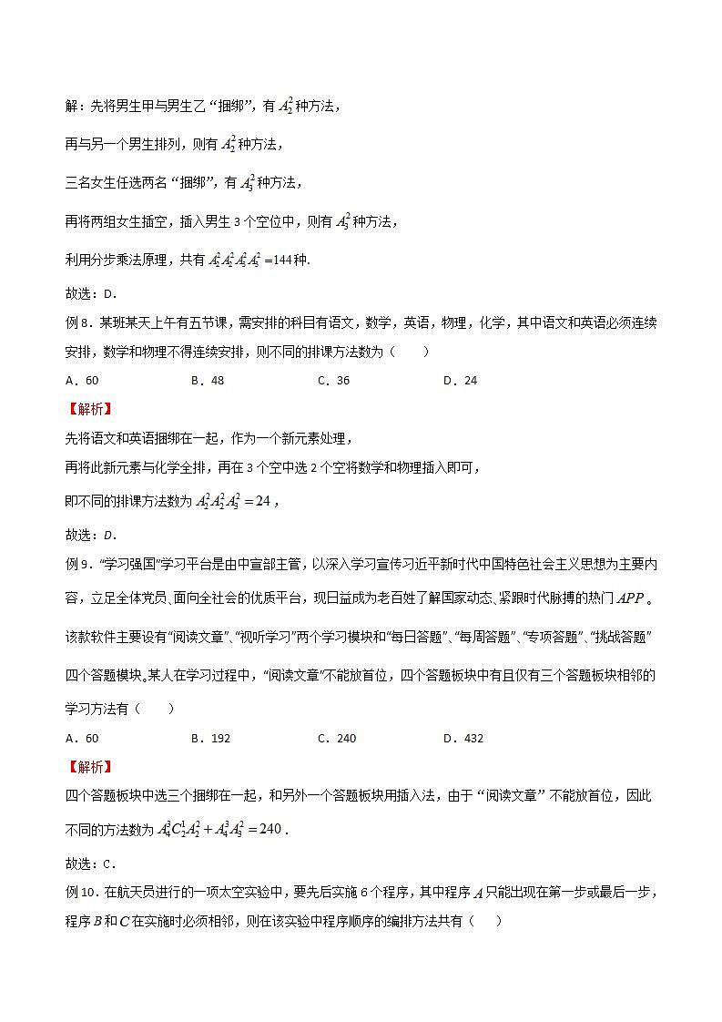 专题13 高考数学一轮复习重点——捆绑法模型（解析版）第3页