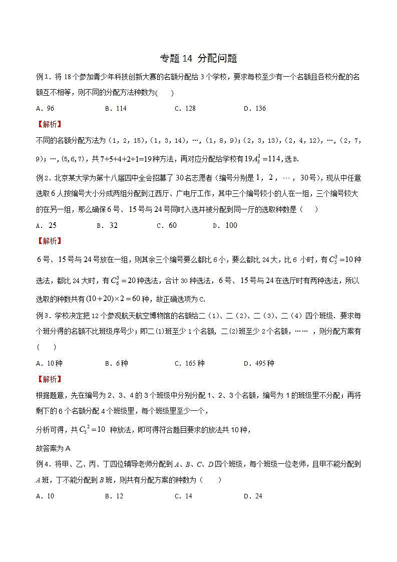 专题14 高考数学一轮复习重点——分配问题（解析版）第1页