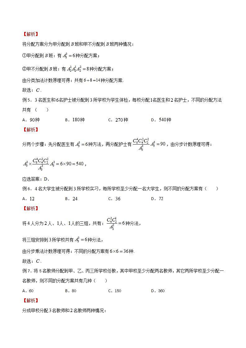 专题14 高考数学一轮复习重点——分配问题（解析版）第2页