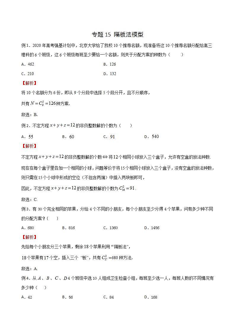 专题15 高考数学一轮复习重点——隔板法模型（解析版）第1页