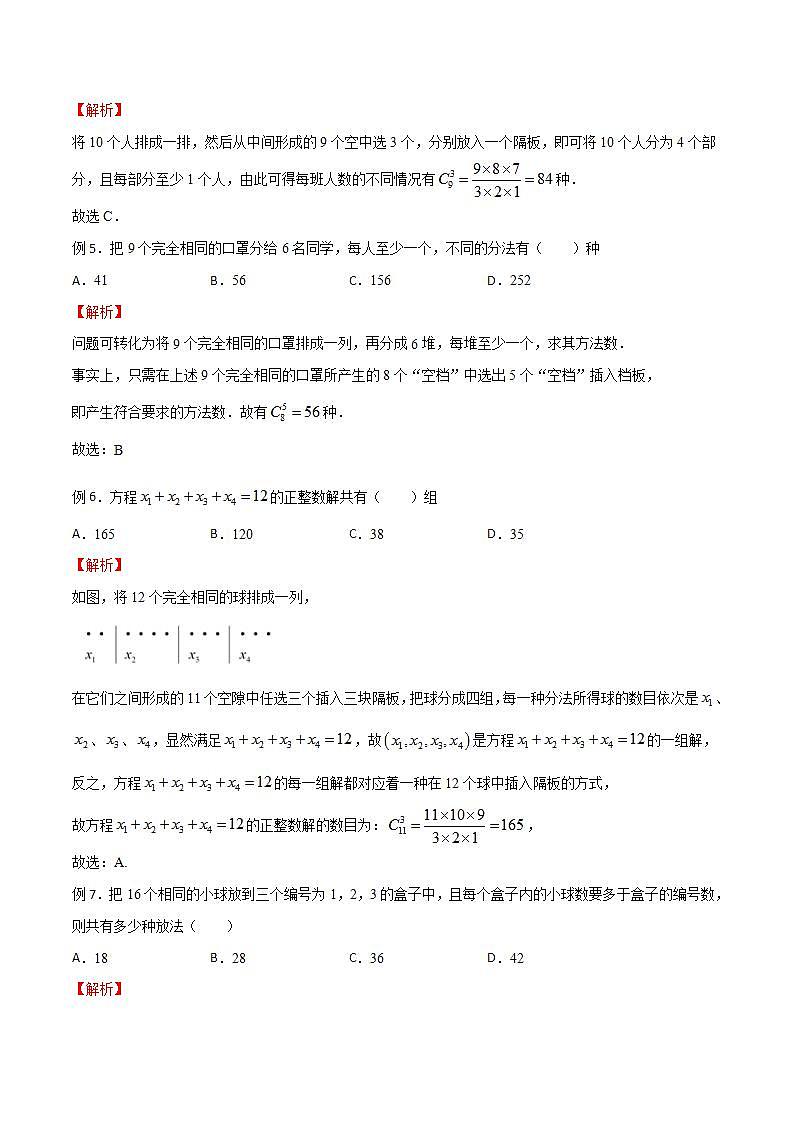 专题15 高考数学一轮复习重点——隔板法模型（解析版）第2页