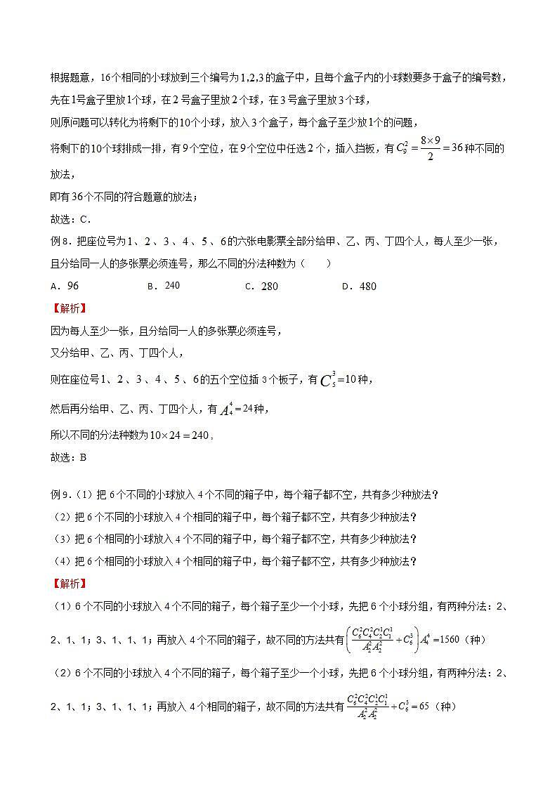 专题15 高考数学一轮复习重点——隔板法模型（解析版）第3页