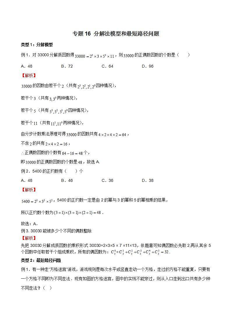 专题16 高考数学一轮复习重点——分解法模型和最短路径问题（解析版）第1页