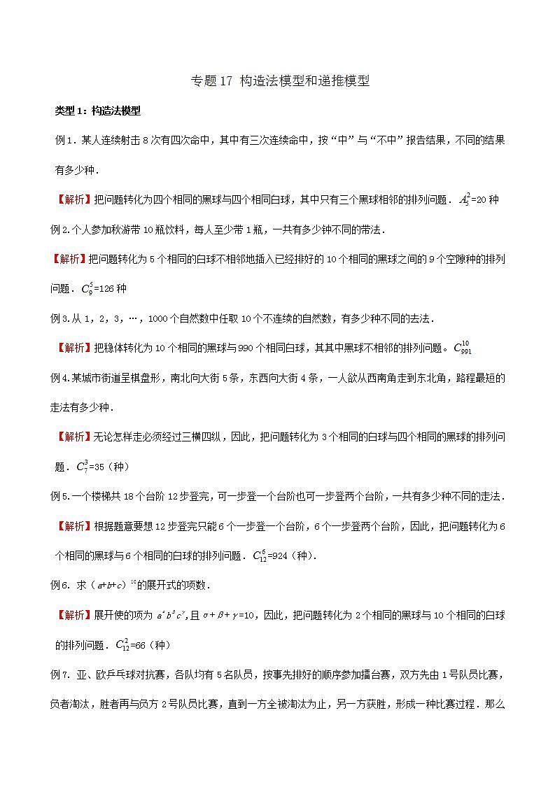 专题17 高考数学一轮复习重点——构造法模型和递推模型（解析版）第1页
