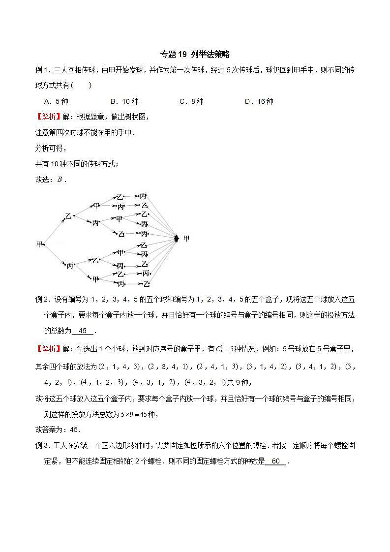 专题19 高考数学一轮复习重点——列举法策略（解析版）第1页