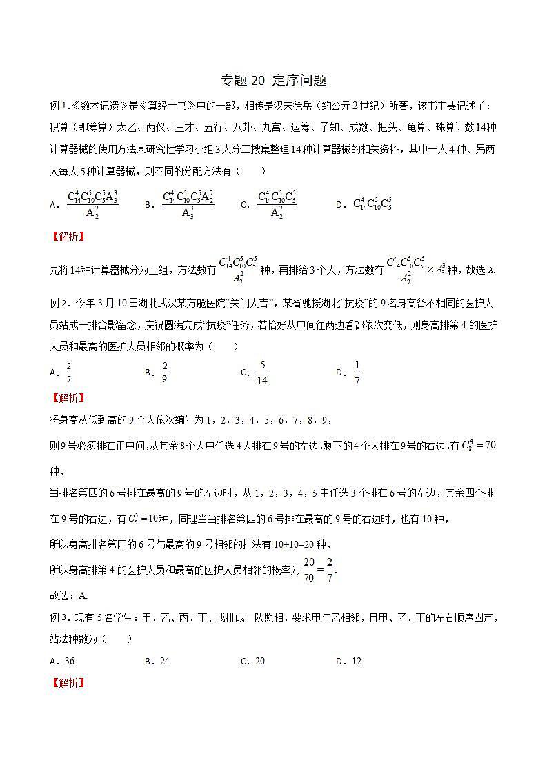 专题20 高考数学一轮复习重点——定序问题（解析版）第1页