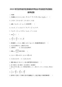 2023年天津市南开区普通高中学业水平合格性考试模拟数学试题