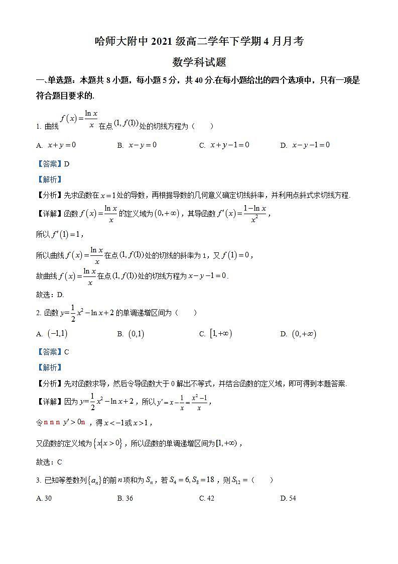 黑龙江省哈尔滨师范大学附属中学2022-2023学年高二下学期4月月考数学试题（解析版）01