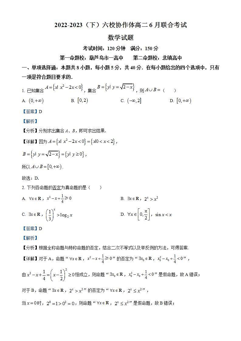 辽宁省六校协作体2022-2023学年高二下学期6月联合考试数学试题（解析版）第1页