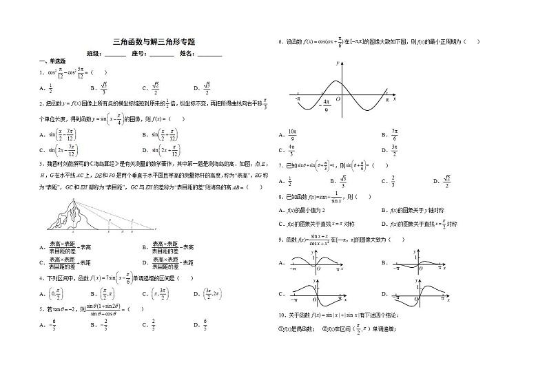 三角函数与解三角形专练-2024届高三数学一轮复习第1页