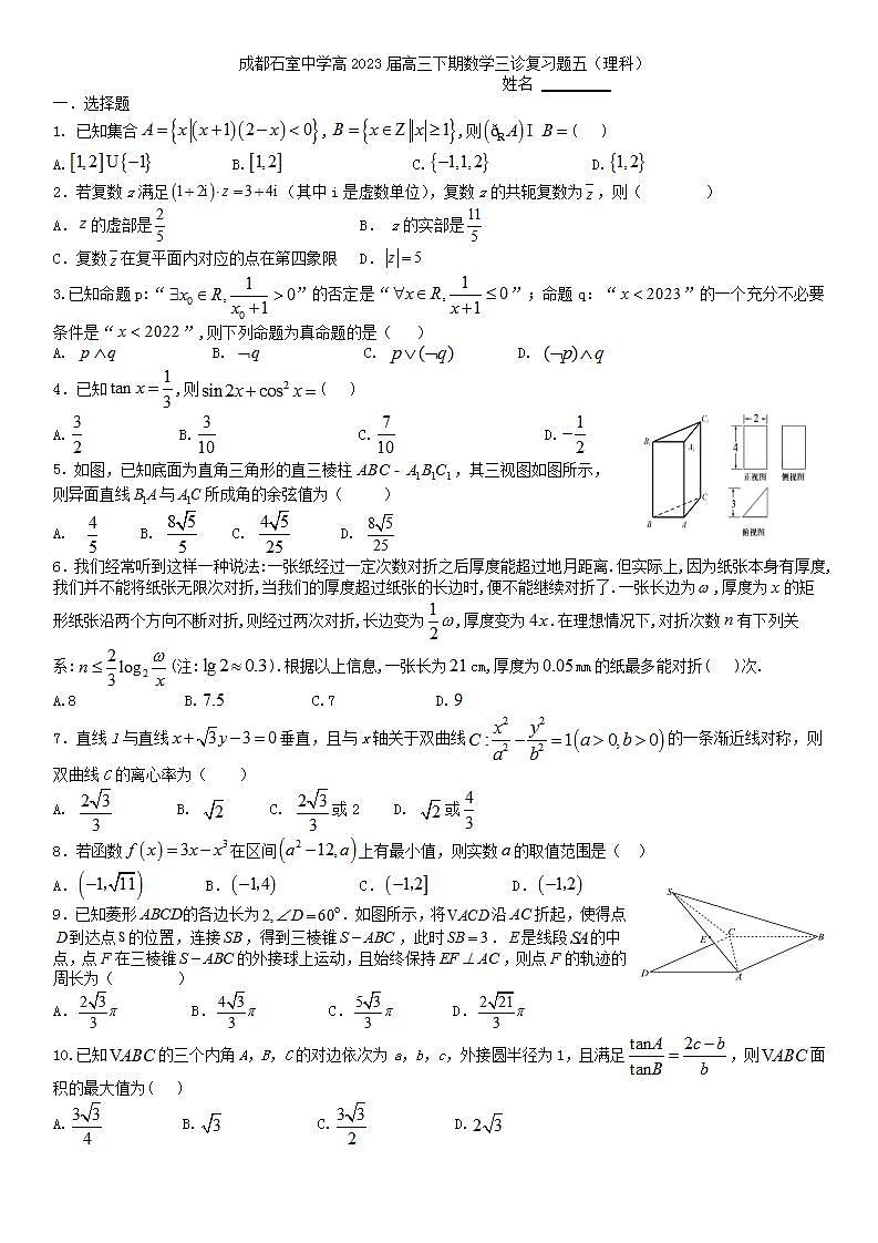 四川省成都市石室中学2023届高三下学期三诊数学（理科）复习题（五）第1页