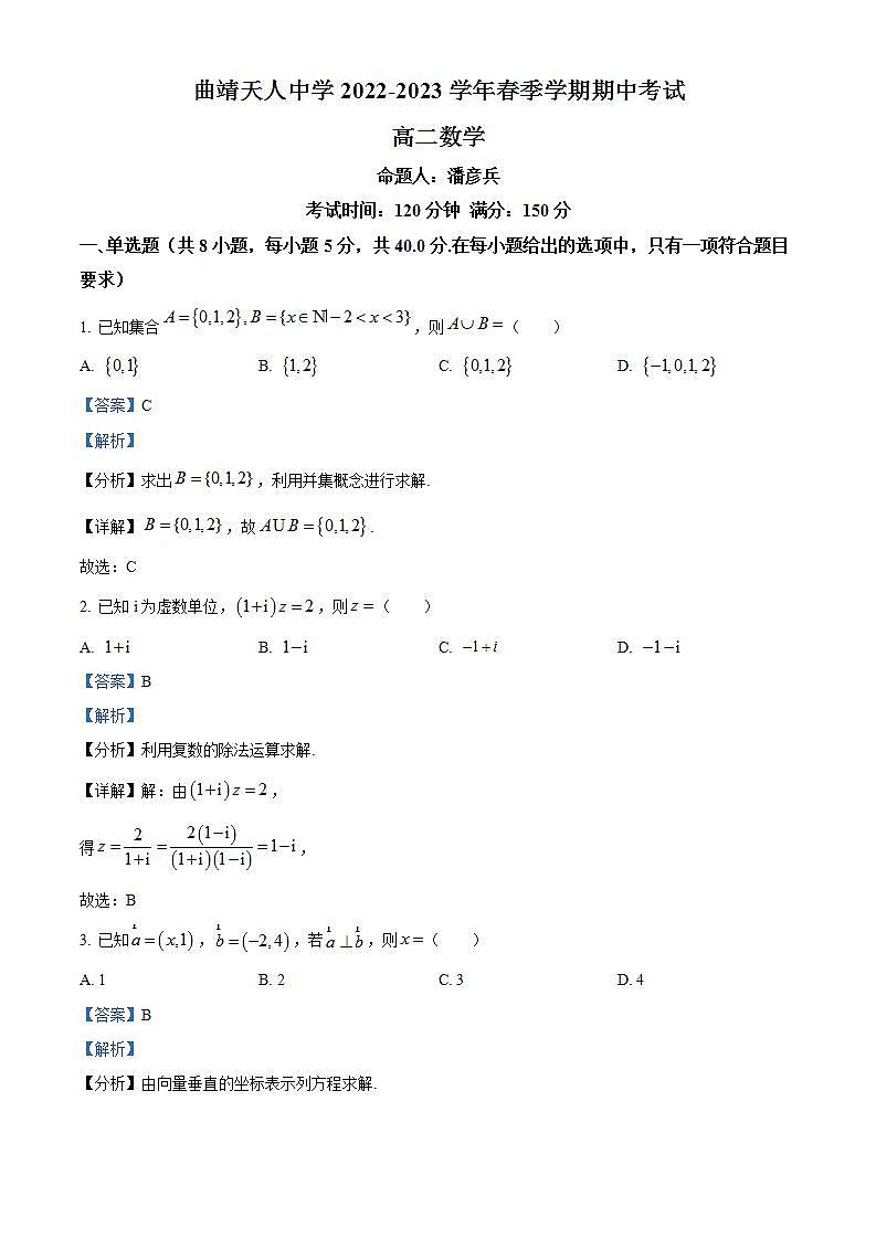 云南省曲靖天人高级中学2022-2023学年高二下学期期中考试数学试题（解析版）01