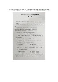 2022届辽宁省沈阳市高一上学期期未数学教学质量监测试题(无答案）