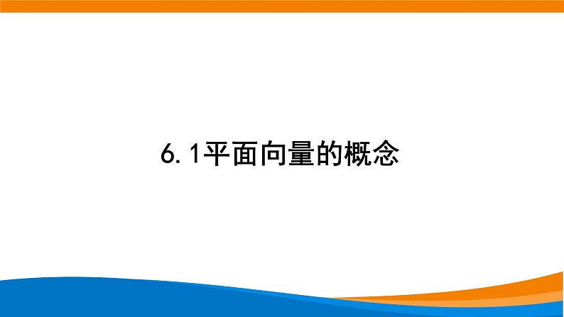 新人教A版高中数学必修二《6.1平面向量的概念》课件01
