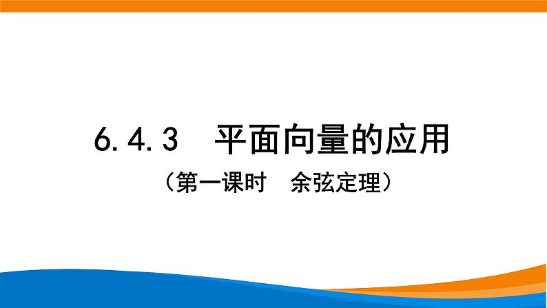 新人教A版高中数学必修二《6.4.3平面向量的应用-余弦定理》课件第1页