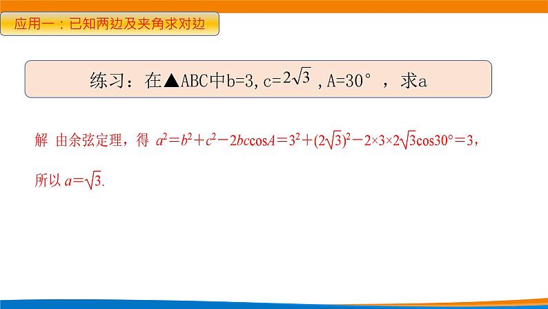 新人教A版高中数学必修二《6.4.3平面向量的应用-余弦定理》课件第6页