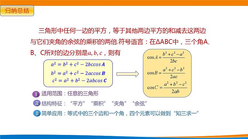 新人教A版高中数学必修二《6.4.3平面向量的应用-余弦定理》课件第7页