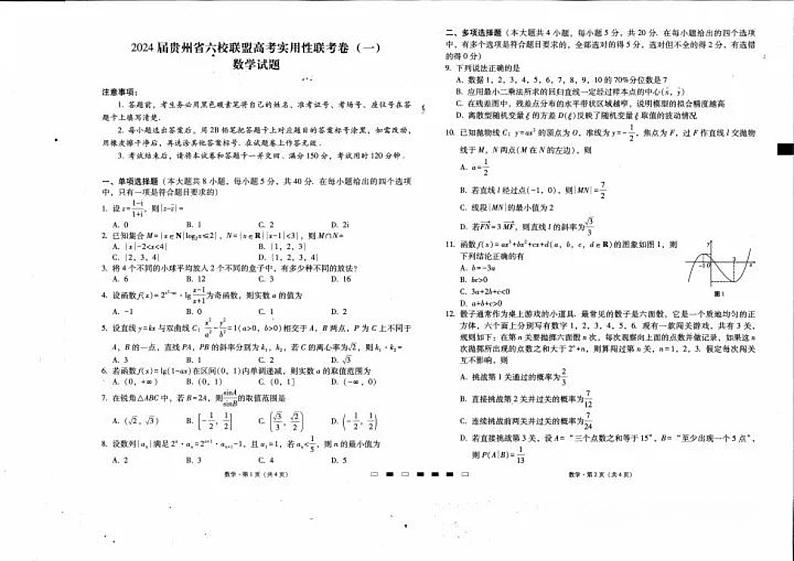 2024届贵州省六校联盟高考实用性联考卷数学试题（附答案）01