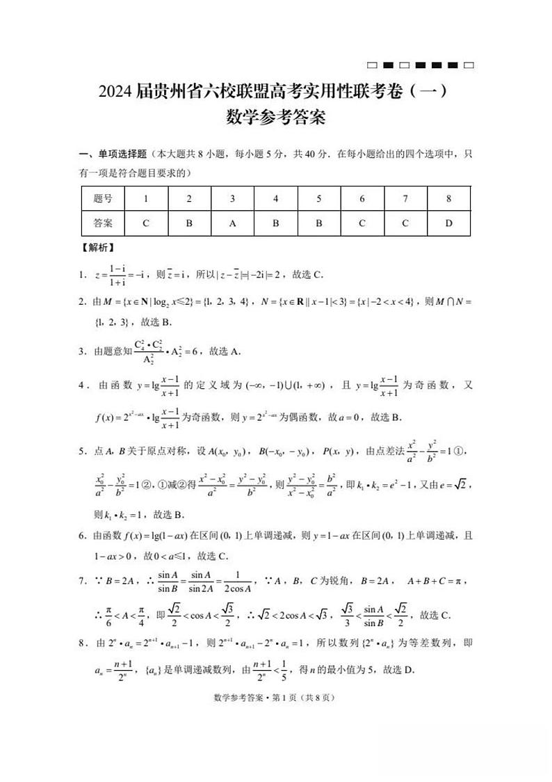 2024届贵州省六校联盟高考实用性联考卷数学试题（附答案）01