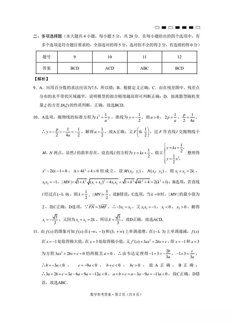 2024届贵州省六校联盟高考实用性联考卷数学试题（附答案）02