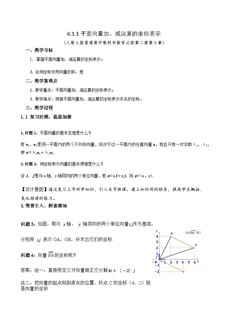 新人教A版高中数学必修二《6.3.3平面向量加、减运算的坐标表示》教案01