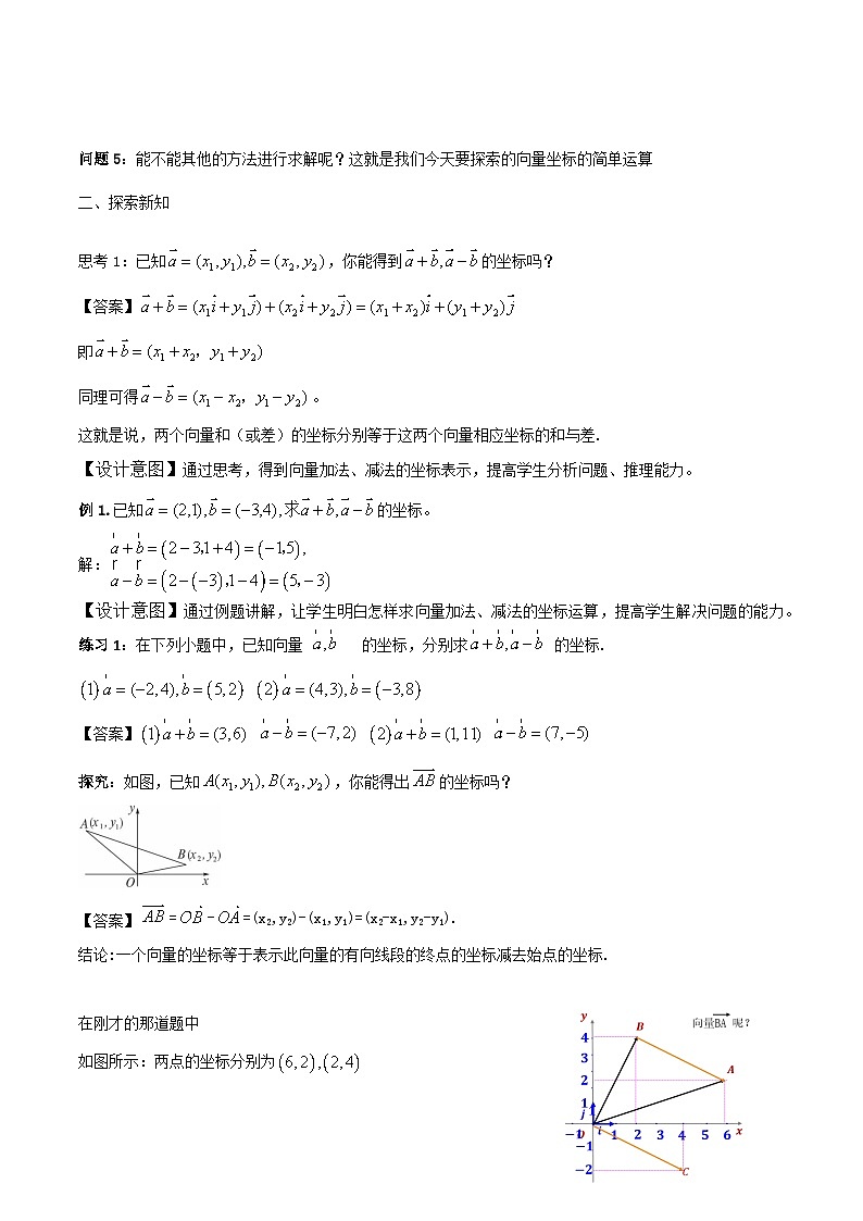 新人教A版高中数学必修二《6.3.3平面向量加、减运算的坐标表示》教案02