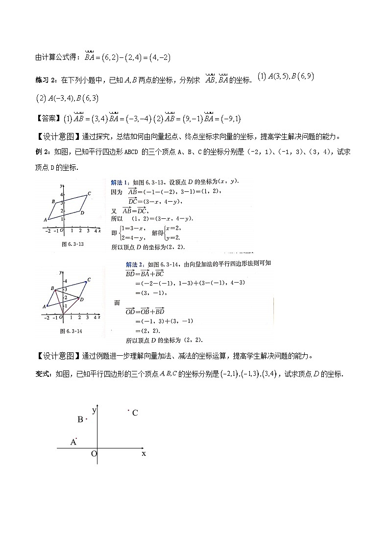 新人教A版高中数学必修二《6.3.3平面向量加、减运算的坐标表示》教案03