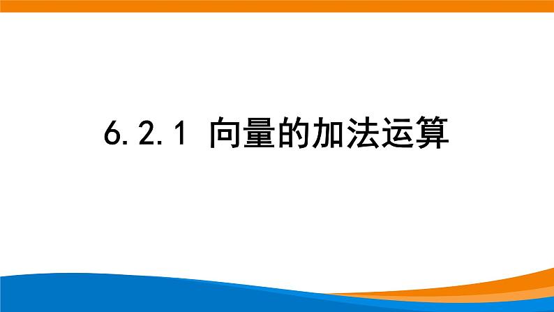 新人教A版高中数学必修二《6.2.1向量的加法运算》课件第1页