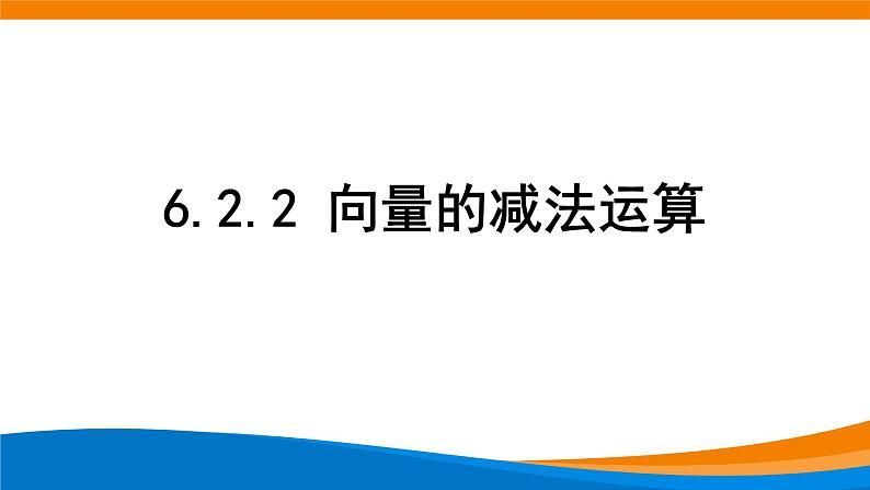 新人教A版高中数学必修二《6.2.2向量的减法运算》课件01