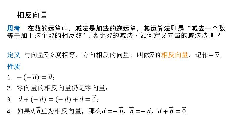 新人教A版高中数学必修二《6.2.2向量的减法运算》课件02