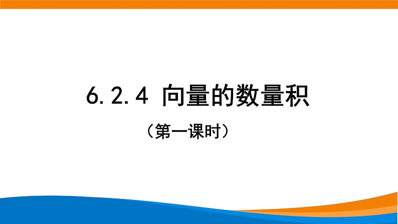 新人教A版高中数学必修二《6.2.4向量的数量积（第1课时）》课件01