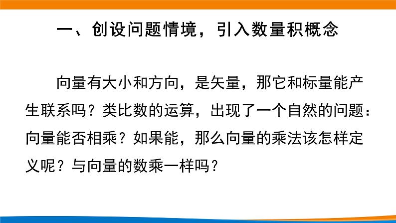 新人教A版高中数学必修二《6.2.4向量的数量积（第1课时）》课件03
