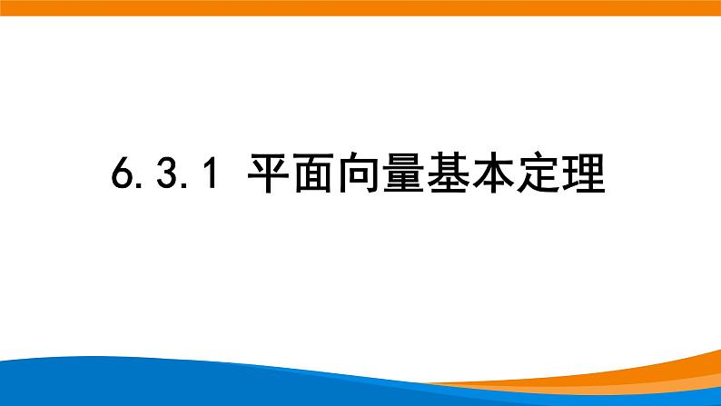 新人教A版高中数学必修二《6.3.1平面向量基本定理》课件01