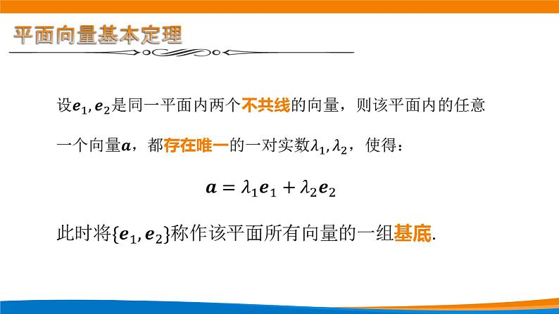 新人教A版高中数学必修二《6.3.1平面向量基本定理》课件07